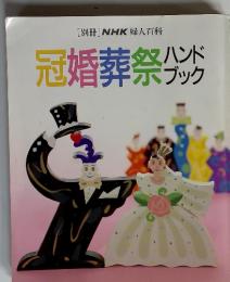 NHK 婦人百科 冠婚葬祭ハンドブック