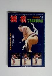相撲　臨時増刊12　'79相撲界総集抗