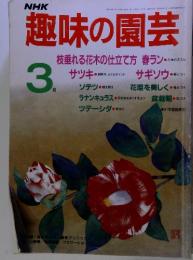 趣味の園芸　3月号　和48年6月2日第三種郵便 