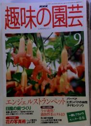 趣味の園芸　1999年9月号