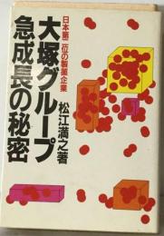 大塚グループ急成長の秘密ー日本第ニ位の製薬企業