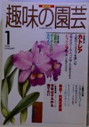 趣味の園芸　1998年1月号