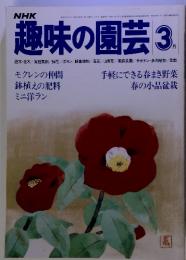 NHK　趣味の園芸　1980年 3月号