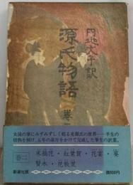 源氏物語 2