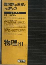 難問題の系統とその解き方　物理I・II