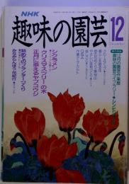NHK　趣味の園芸 12