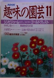 NHK 趣味の園芸 11