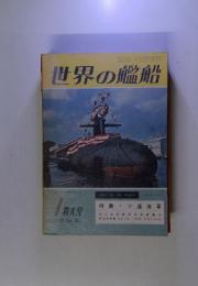 世界の艦船　1973. NO.185