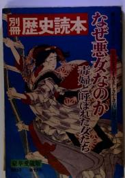 歴史読本　なぜ悪女なのか毒婦と呼ばれた女たち