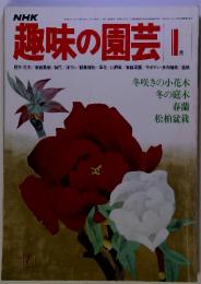 NHK　趣味の園芸 I