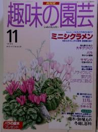 NHK 趣味の園芸　11　1995