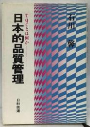 日本的品質管理 TQCとは何か