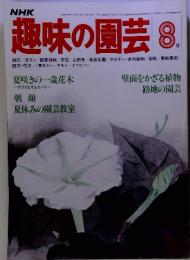 趣味の園芸 8