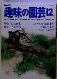 NHK　趣味の園芸 12