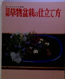 図解草物盆栽の仕立て方