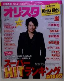 突破記念!」 SPECIAL BOOK オリスタ KinKi Kids　12/20　2010