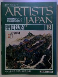 ARTISTS JAPAN 19 富岡鉄斎 