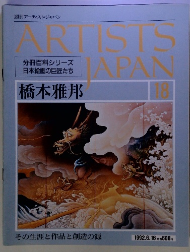 週刊アーティストジャパン 週刊アーティスト・ジャパン ARTISTS JAPAN 18 1992.6.16 | ¥3,000