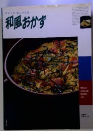 やさしい おしゃれな 和風おかず