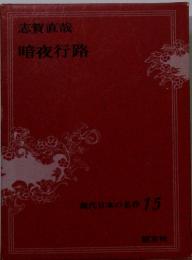 現代日本の名作 15　志賀直哉暗夜行路