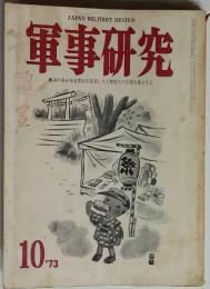 軍事研究10’73