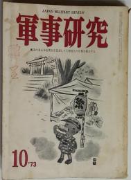  軍事研究10’73