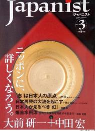 誇りある日本人のための志誌　Japanist　2009年　3月