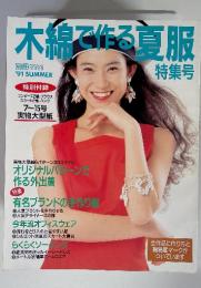 木綿で作る夏服　特集号