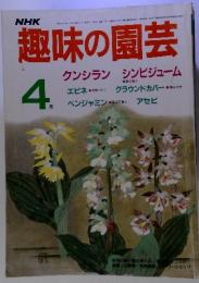 NHK　　趣味の園芸 4　　昭和61年4月1日発行