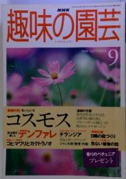 NHK　週味の園芸　9　1998