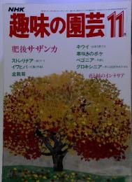 NHK　週味の園芸　11　　昭和59年11月1日