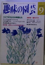 NHK　趣味の園芸 9　平成4年9月1日発行