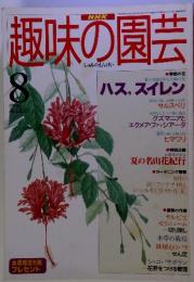 NHK　趣味の園芸　8　1996