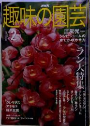 NHK　週味の園芸　2004-2