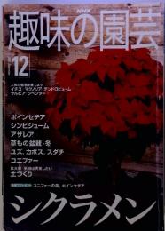 NHK　趣味の園芸　　12　2000