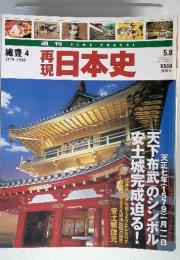 再現　日本史　　織豊 4 1579~1581
