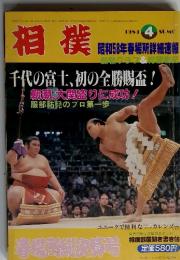 相撲　1983　4