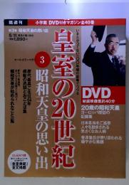 皇室の20世紀 3 昭和天皇の思い出