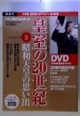 皇室の20世紀 3 昭和天皇の思い出