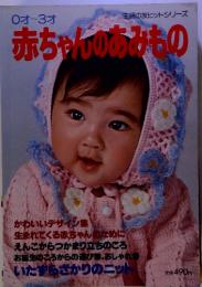 0才~3才 赤ちゃんのあみもの　主婦の友ヒットシリーズ