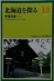 北海道を探る　1987　№13　雨竜特集　その3