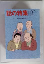 話の特集 12 創刊300号記念特別号