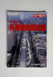 平成七年 兵庫県南部地震　（1995-2-4）