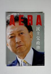 アエラ AERA  民主党政権  2009年9月7日