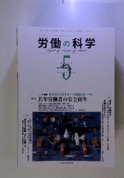 労働の科学　2013年5月　Vol. 68, No.5