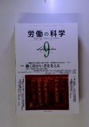 労働の科学　2011年9月　vol. 66, 0.9