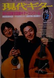 現代ギター　第40回東京国際ギターコンクール　1998年2月号