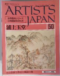 週刊アーティスト・ジャパン ARTISTSJAPAN浦上玉堂 50