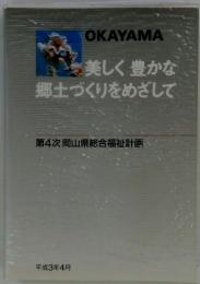 OKAYAMA 美しく豊かな郷土づくりをめざして