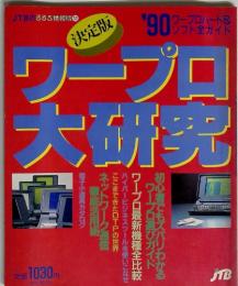 ワープロ大研究　'90 ワープロハード& ソフト全ガイド